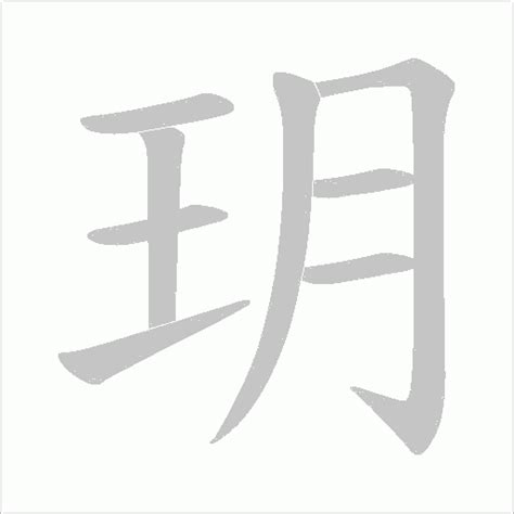 玥的造詞|玥的意思，玥字的意思